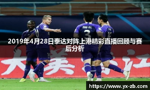 2019年4月28日泰达对阵上港精彩直播回顾与赛后分析
