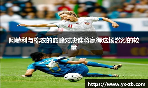 阿赫利与棉农的巅峰对决谁将赢得这场激烈的较量