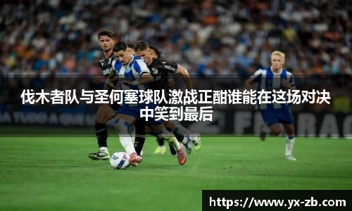 伐木者队与圣何塞球队激战正酣谁能在这场对决中笑到最后