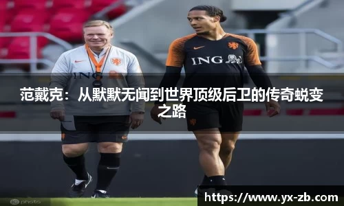 范戴克：从默默无闻到世界顶级后卫的传奇蜕变之路