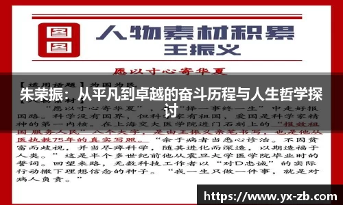 朱荣振：从平凡到卓越的奋斗历程与人生哲学探讨