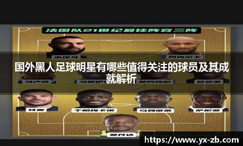 国外黑人足球明星有哪些值得关注的球员及其成就解析