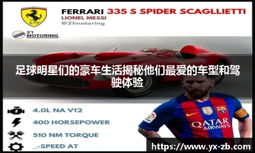 足球明星们的豪车生活揭秘他们最爱的车型和驾驶体验