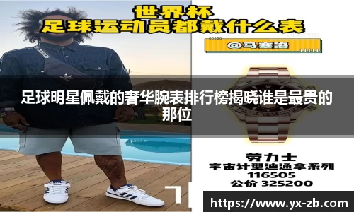 足球明星佩戴的奢华腕表排行榜揭晓谁是最贵的那位