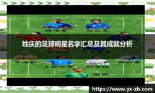 姓庆的足球明星名字汇总及其成就分析